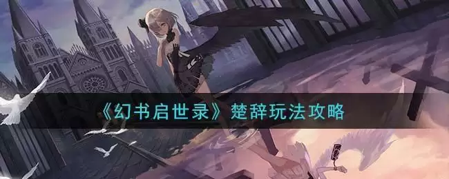 《幻书启世录》楚辞玩法攻略