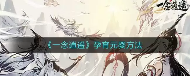 《一念逍遥》孕育元婴方法