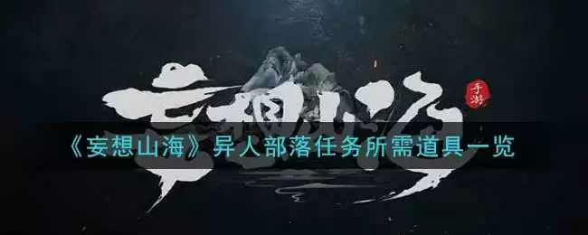 《妄想山海》异人部落任务所需道具一览