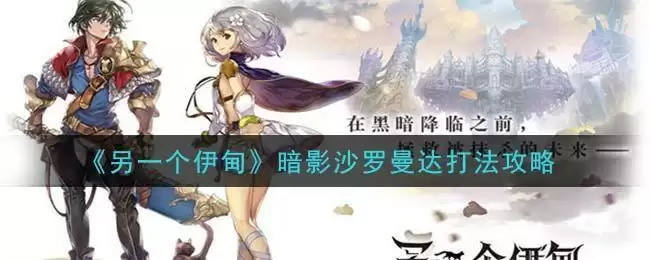 《另一个伊甸:超越时空的猫》暗影沙罗曼达打法攻略