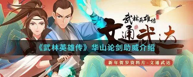《武林英雄传》华山论剑助威介绍