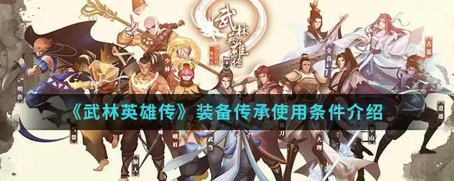 《武林英雄传》装备传承使用条件介绍