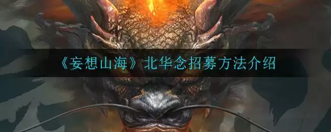 《妄想山海》北华念招募方法介绍