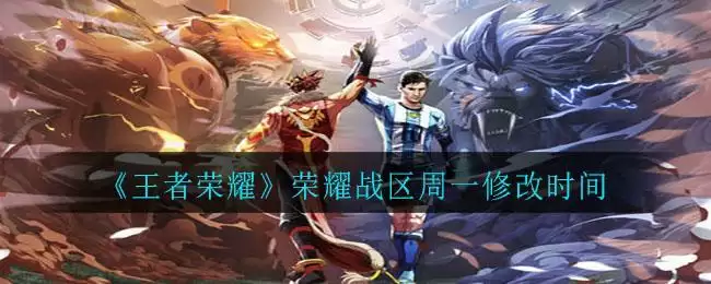 《王者荣耀》荣耀战区周一修改时间