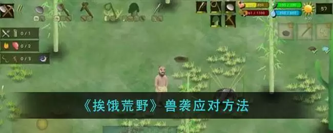 《挨饿荒野》兽袭应对方法