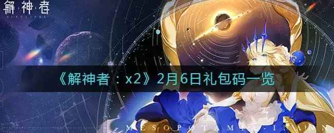 《解神者:x2》2月6日礼包码一览