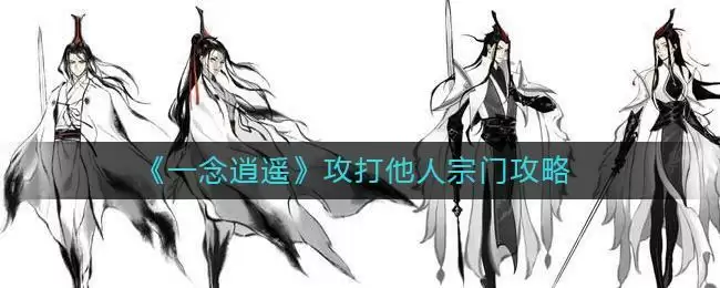《一念逍遥》攻打他人宗门攻略