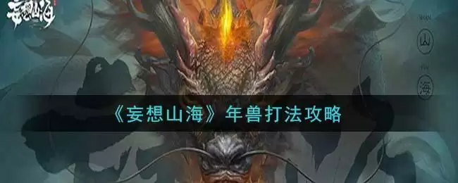 《妄想山海》年兽打法攻略