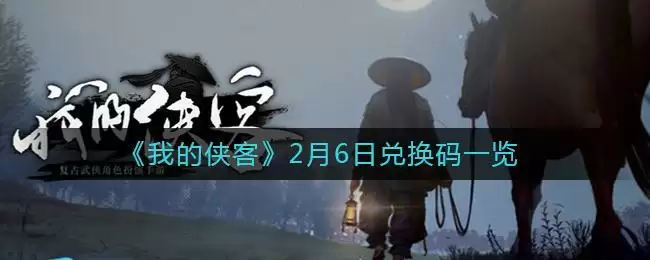 《我的侠客》2月6日兑换码一览
