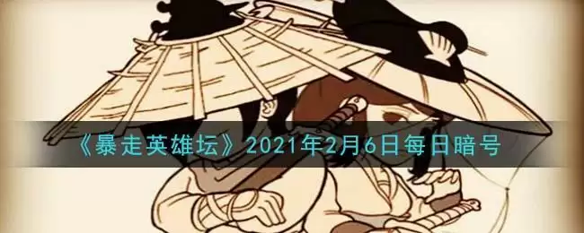 《暴走英雄坛》2021年2月6日每日暗号答案