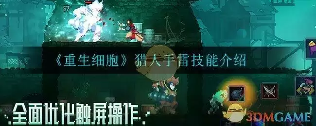 《重生细胞》猎人手雷技能介绍