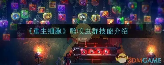 《重生细胞》噬咬虫群技能介绍