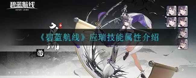 《碧蓝航线》应瑞技能属※介绍