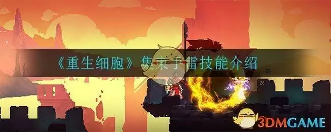 《重生细胞》集束手雷技能介绍