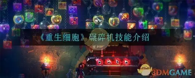 《重生细胞》碾碎机技能介绍