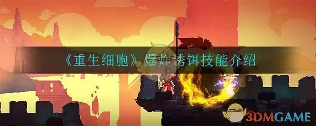 《重生细胞》爆炸诱饵技能介绍