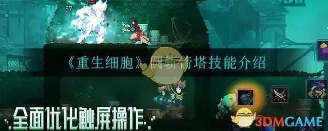 《重生细胞》圆斩箭塔技能介绍