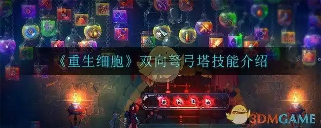 《重生细胞》双向弩弓塔技能介绍