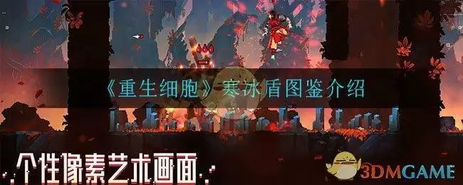 《重生细胞》寒冰盾图鉴介绍