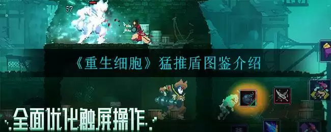 《重生细胞》猛推盾图鉴介绍