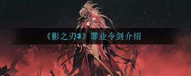 《影之刃3》罪业令剑介绍