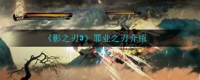《影之刃3》罪业之刃介绍