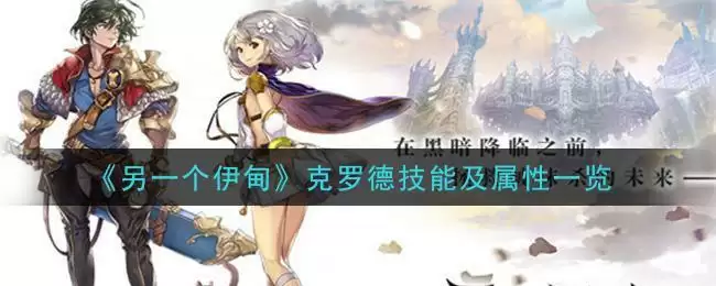 《另一个伊甸:超越时空的猫》克罗德技能及属※一览