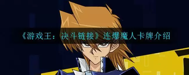 《游戏王：决斗链接》连爆魔人卡牌介绍