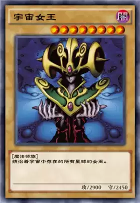 《游戏王:决斗链接》宇宙女王介绍