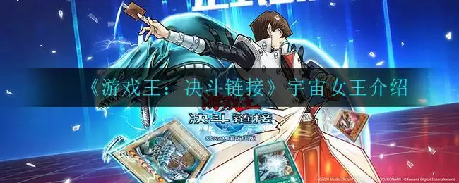 《游戏王:决斗链接》宇宙女王介绍