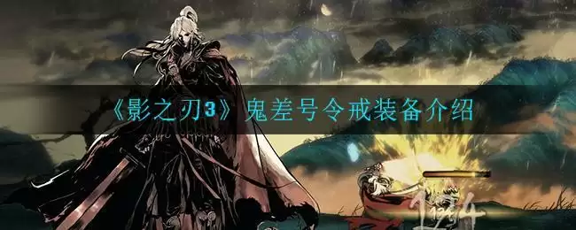 《影之刃3》鬼差号令戒装备介绍