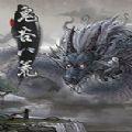 鬼谷八荒免付费