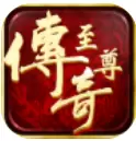 微信传奇至尊