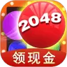 2048球球消消消