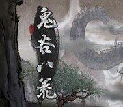 鬼谷八荒3dm