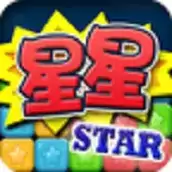 每天消星星