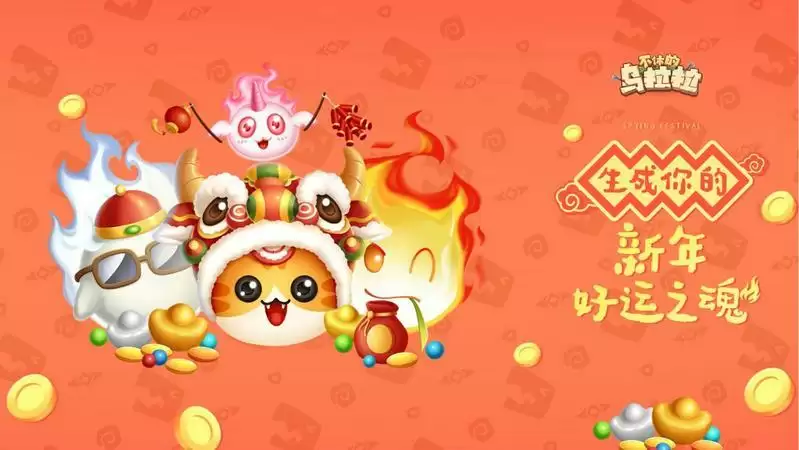 不休的乌拉拉新年好运魂福利地址分享