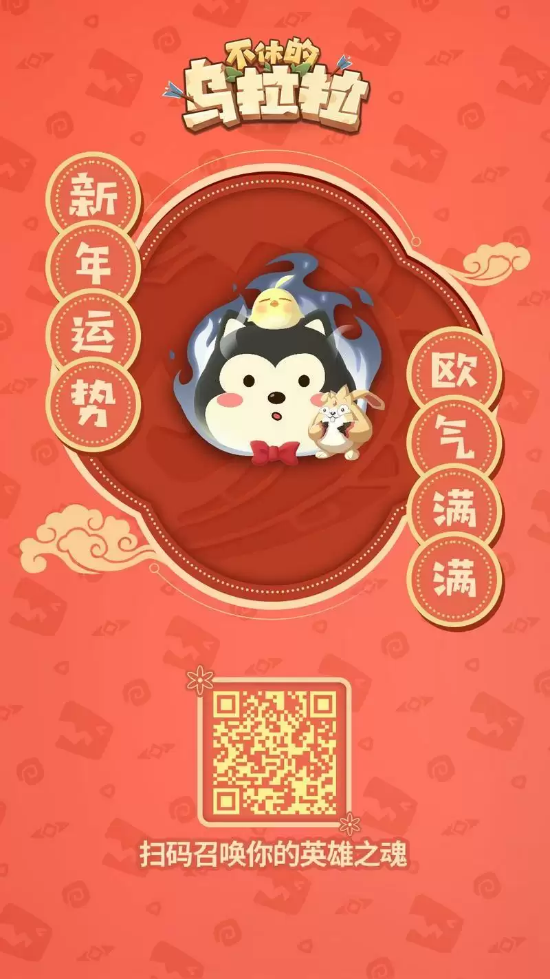 不休的乌拉拉新年好运魂福利地址分享