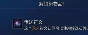 重生细胞传送符文获取方法及路线介绍