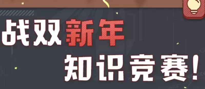 战双帕弥什2021新年知识竞赛答案大全 新年知识竞赛答案汇总