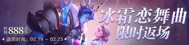 王者荣耀冰霜恋舞曲返场多少钱?干将莫邪冰霜恋舞曲返场2021时间图片2
