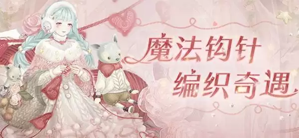 奇迹暖暖魔法钩针搭配攻略 魔法钩针搭配大全图片1