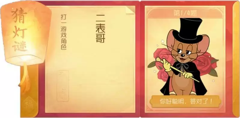 猫和老鼠猜灯谜活动2月8日答案分享