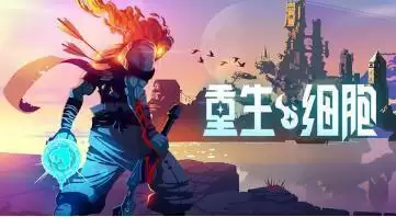 重生细胞boss时光守护者打法攻略