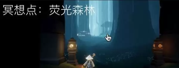 光遇荧光小菇在哪?荧光小菇位置介绍图片2