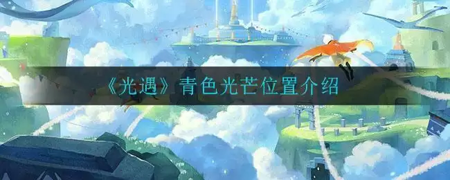 《光遇》青色光芒位置介绍