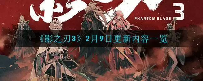 《影之刃3》2月9日更新内容一览