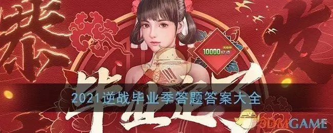 2021逆战毕业季答题答案大全