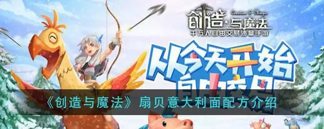 《创造与魔法》扇贝意大利面配方介绍
