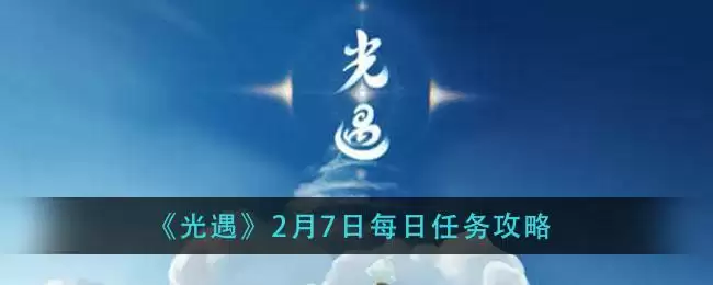 《光遇》2月7日每日任务攻略